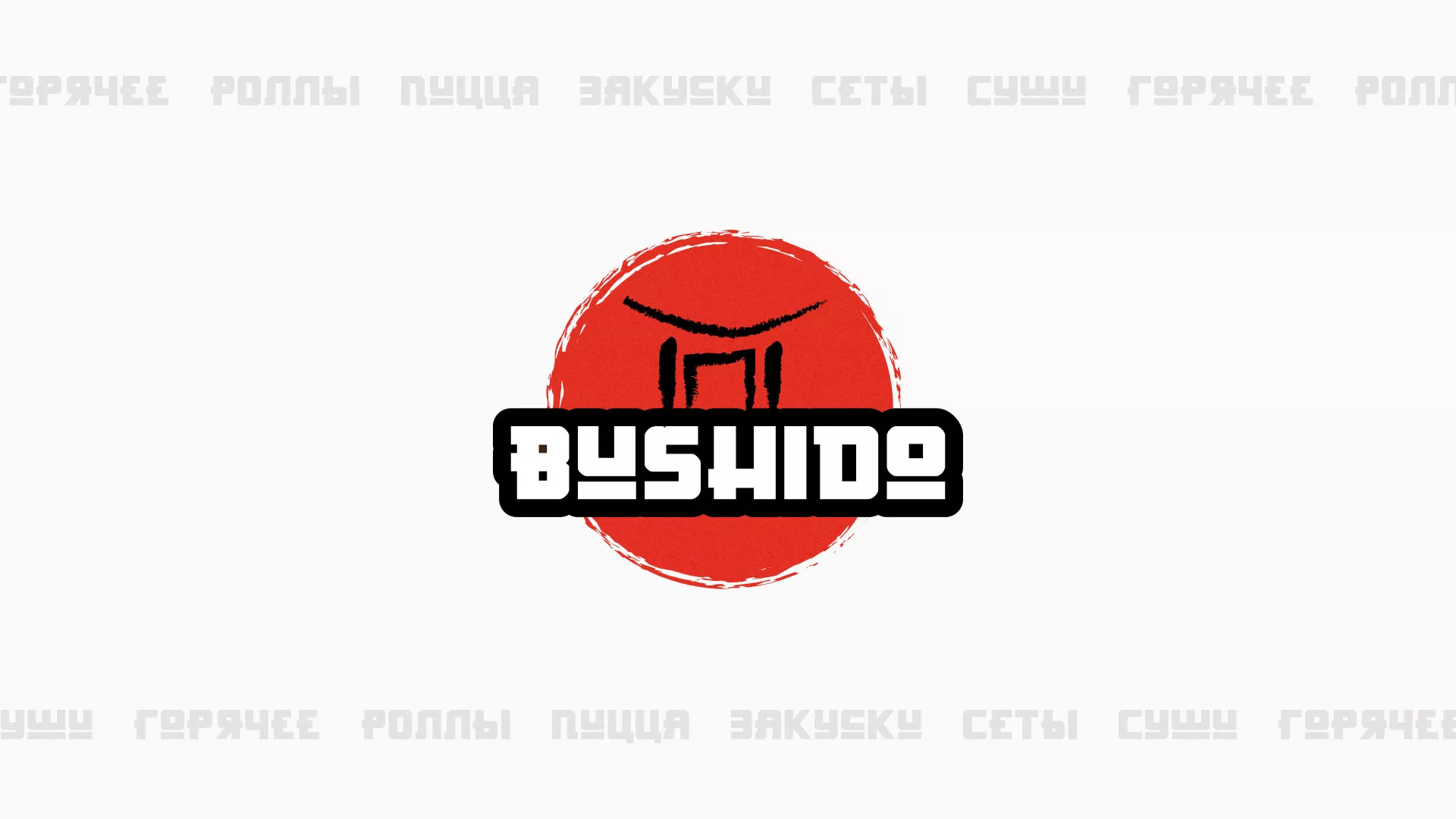 Разработка сайта для пиццерии «BUSHIDO» в Калуге